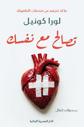 تصالح مع نفسك - ما لا تعرفه عن صدمات الطفولة